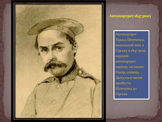 Автопортрет 1847 року

Автопортрет

Тараса Шевченка,
виконаний ним в
Орську в 1847 році,
перший
автопортрет

періоду заслання.
Папір, олівець.
Датується часом
прибуття
Шевченка до

Орська

 