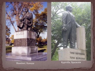 Вінніпег, Канада

Курітіба, Бразилія

 