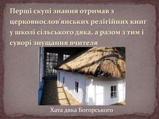 Хата дяка Богорського

 