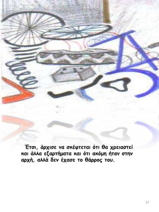 Έηζη, άνπηζε κα ζθέθηεηαη όηη ζα πνεηαζηεί
θαη άιια ελανηήμαηα θαη όηη αθόμε ήηακ ζηεκ
ανπή, αιιά δεκ έπαζε ημ ζάννμξ ημο.

12

 