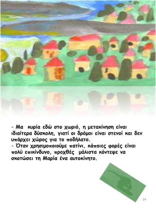 - Ια θονία εδώ ζημ πςνηό, ε μεηαθίκεζε είκαη
ηδηαίηενα δύζθμιε, γηαηί μη δνόμμη είκαη ζηεκμί θαη δεκ
οπάνπεη πώνμξ γηα ημ πμδήιαημ.
- ΋ηακ πνεζημμπμημύμε παηίκη, θάπμηεξ θμνέξ είκαη
πμιύ επηθίκδοκμ, πνμπζέξ μάιηζηα θόκηερε κα
ζθμηώζεη ηε Ιανία έκα αοημθίκεημ.

24

 