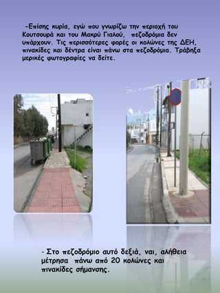 -Γπίζεξ θονία, εγώ πμο γκςνίδς ηεκ πενημπή ημο
Ημοηζμονά θαη ημο Ιαθνύ Γηαιμύ, πεδμδνόμηα δεκ
οπάνπμοκ. Τηξ πενηζζόηενεξ θμνέξ μη θμιώκεξ ηεξ ΔΓΕ,
πηκαθίδεξ θαη δέκηνα είκαη πάκς ζηα πεδμδνόμηα. Τνάβελα
μενηθέξ θςημγναθίεξ κα δείηε.

- Σημ πεδμδνόμημ αοηό δεληά, καη, αιήζεηα
μέηνεζα πάκς από 20 θμιώκεξ θαη
πηκαθίδεξ ζήμακζεξ.
32

 