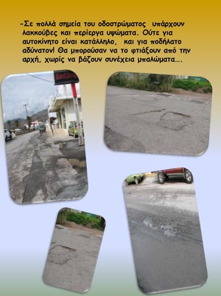 -Σε πμιιά ζεμεία ημο μδμζηνώμαημξ οπάνπμοκ
ιαθθμύβεξ θαη πενίενγα ορώμαηα. Μύηε γηα
αοημθίκεημ είκαη θαηάιιειμ, θαη γηα πμδήιαημ
αδύκαημκ! Θα μπμνμύζακ κα ημ θηηάλμοκ από ηεκ
ανπή, πςνίξ κα βάδμοκ ζοκέπεηα μπαιώμαηα….

36

 