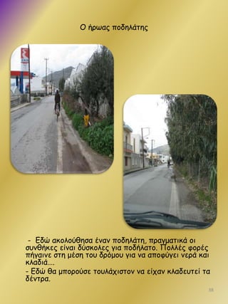 Ο ήνωαξ πμδειάηεξ

- Εδώ αθμιμύζεζα έκακ πμδειάηε, πναγμαηηθά μη
ζοκζήθεξ είκαη δύζθμιεξ γηα πμδήιαημ. Πμιιέξ θμνέξ
πήγαηκε ζηε μέζε ημο δνόμμο γηα κα απμθύγεη κενά θαη
θιαδηά….
- Εδώ ζα μπμνμύζε ημοιάπηζημκ κα είπακ θιαδεοηεί ηα
δέκηνα.
38

 