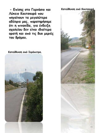 - Γπίζεξ ζημ Γομκάζημ θαη
Θύθεημ Ημοηζμονά πμο
πεγαίκμοκ ηα μεγαιύηενα
αδέιθηα μαξ, παναηενήζαμε
όηη ε πηκαθίδα, γηα έκδεηλε
ζπμιείμο δεκ είκαη ηδηαίηενα
μναηή θαη από ηηξ δομ μενηέξ
ημο δνόμμο.

Ηαηεύζοκζε από Ημοηζμονά.

Ηαηεύζοκζε από Ζενάπεηνα.

41

 