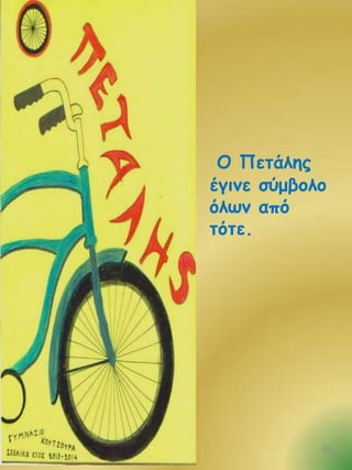 Μ Νεηάιεξ
έγηκε ζύμβμιμ
όιςκ από
ηόηε.

50

 