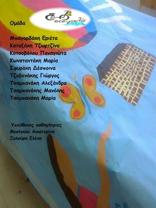 Μμάδα

Ιπαγμνδάθε Γνηέηα
Ηαηαλάθε Τδςνηδίκα
Ημηζμβόιμο Νακαγηώηα
Ηςκζηακηάθε Ιανία
Σθονάθε Δέζπμηκα
Τδμβεκάθεξ Γηώνγμξ
Τζαμπακάθε Αιελάκδνα
Τζαμπακάθεξ Ιακόιεξ
Τζμμπακάθε Ιανία

Υπεύζοκεξ θαζεγήηνηεξ
Ιεζίγθμο Αηθαηενίκε
Λοιμύνε Γιέκε

61

 