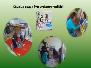 Κάναμε όμωσ ζνα υπζροχο ταξίδι!

 