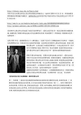 http://library.tnua.edu.tw/Tsao/a.html
1929 年出生的曹永坤先生為台灣音響與音樂圈名人，逝世於 2006 年 8 月 21 月，終身推廣音
樂聆聽與音響重播不遺餘力。瑩聲有限公司前身瑩昇電子股份有限公司就是曹先生於 1975 年
6 月創立的。
http://www.hi-av.net/modules/mediawiki/index.php/%E6%9B%B9%E6%B0%B8%E5%9D%A4
http://primeav.audionet.com.tw/0AVReview2002/128/216-219%20.htm
資深樂評人曹永坤生前收藏了兩萬多張黑膠唱片、還有五萬多張 CD，現在全數捐給兩廳院典
藏 兩廳院為了讓國內樂迷也能分享這些難得的資源 特地開闢了一間典藏室 要讓國內民眾，
，
，
，
免費使用。
這張 1940 年代、德國錄製的七十八轉唱盤上，記錄下巴哈 D 小調觸技曲的古老樂音，而播放
這張黑膠唱片的、同樣是年代久遠的骨董唱盤，這些都是資深樂評人曹永坤的收藏。熱愛古典
樂的曹永坤，生前收藏了兩萬張黑膠唱片、以及五萬多張 CD，其中
有不少黑膠唱片還是 1950 年代，來自於蘇聯、相當珍貴的首刻版，
當年曹永坤從海外訂購這些唱片時，還得經過警備總部的檢查。
2006 年曹永坤過世後，家屬決定將這批龐大的唱片，還有這兩台
1930 年代從歐洲買來的黑膠唱機、捐贈給兩廳院，兩廳院董事長陳
郁秀回憶說 曹永坤生前不但熱心推動古典樂 對後輩也相當照顧，
，
，
常在家中辦音樂沙龍，自己從學生時期開始，就是曹家的常客。曹
永坤的收藏中，以馬勒的作品最多，單是黑膠唱片就有 137 套、CD
更是有三百多套，成為古典樂迷的一大福音。
兩廳院特地開闢了這間典藏室，以視聽圖書館的形式、供國內樂迷
免費分享曹永坤的畢生收藏。記者蘇玲瑤、莊志成 台北報導
當唱針落在唱片的溝槽裡—樂評家曹永坤
替 [ 馬格蘭 ] 通訊社及美國國家地理雜誌拍過照的著名攝影家大衛.哈維曾說過 :[ 當
攝影家從觀景窗看出去的影像,正如他站在鏡子前面所看到的一樣…] , 說明了攝影家所
拍得的影像,不管是人物,景物或純粹造型…等等,他所拍攝的,雖然是外在顯現的物體,卻
表現出個人的內心世界來,不管你是有意或無意;音樂欣賞更是同樣道理,欣賞者所鍾情的
音樂,絕對會透露出個人生命歷程的訊息來.

 