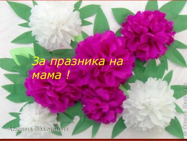 За празника на мама
