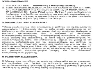 αφηγηματικες τεχνικες στην πεζογραφια, ενα σχεδιο μαθηματος, μαργαριτα παπαγεωργιου φιλολογος, 