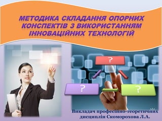 Викладач професійно-теоретичних
дисциплін Скоморохова Л.А.

 