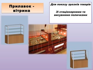 Прилавок вітрина

Для показу зразків товарів
Зі стаціонарними та
висувними поличками

 