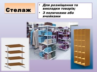 Стелаж

• Для розміщення та
викладки товарів;
• З поличками або
ячейками

 
