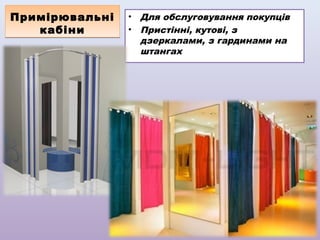Примірювальні
кабіни

•
•

Для обслуговування покупців
Пристінні, кутові, з
дзеркалами, з гардинами на
штангах

 