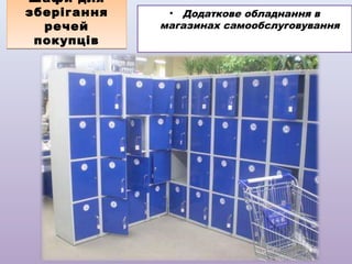 Шафи для
зберігання
речей
покупців

• Додаткове обладнання в
магазинах самообслуговування

 