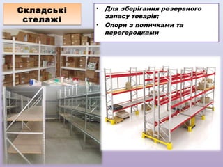 Складські
стелажі

Для зберігання резервного
запасу товарів;
• Опори з поличками та
перегородками
•

 