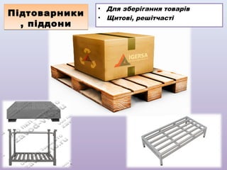 Підтоварники
, піддони

•
•

Для зберігання товарів
Щитові, решітчасті

 