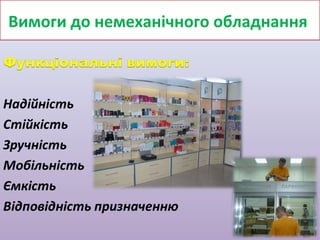 Вимоги до немеханічного обладнання

 