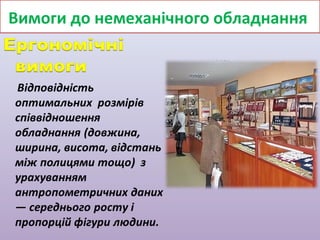 Вимоги до немеханічного обладнання

 