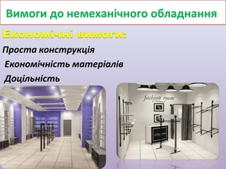 Вимоги до немеханічного обладнання

 