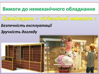 Вимоги до немеханічного обладнання

 