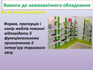 Вимоги до немеханічного обладнання

 