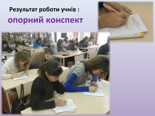 Результат роботи учнів :

опорний конспект

 