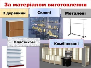 За матеріалом виготовлення
Скляні

Металеві

Комбіновані

 