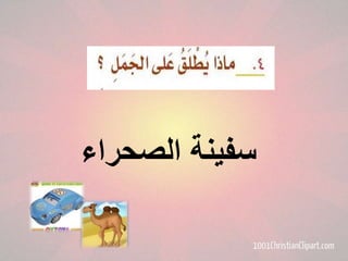 الجمل والسيارة | PPT