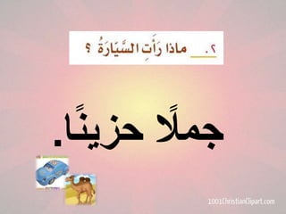 ‫ا‬
‫جمًل حزيناا.‬

 