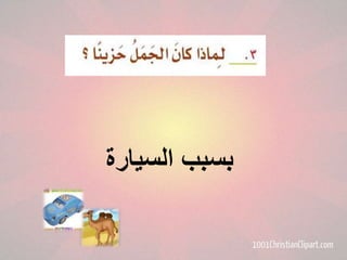 ‫بسبب السيارة‬

 