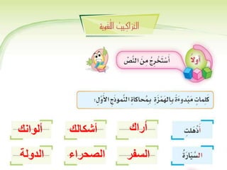 ‫أراك‬

‫أشكالك‬

‫ألوانك‬

‫السفر‬

‫الصحراء‬

‫الدولة‬

 
