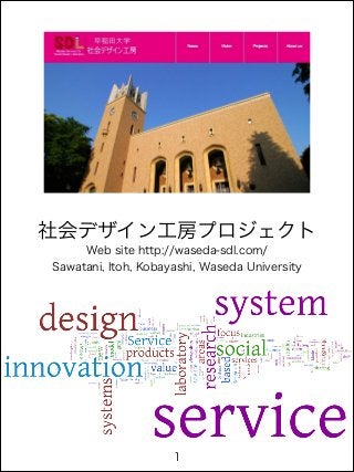 社会デザイン工房プロジェクト
Web site http://waseda-sdl.com/
Sawatani, Itoh, Kobayashi, Waseda University

1

 