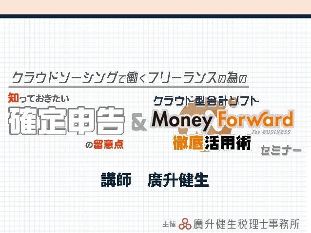 確定申告 マネーフォワード徹底活用術セミナー
