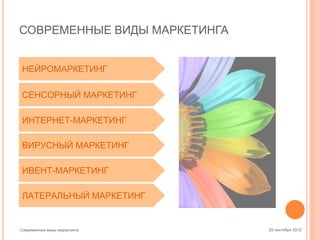 СОВРЕМЕННЫЕ ВИДЫ МАРКЕТИНГА
НЕЙРОМАРКЕТИНГ
СЕНСОРНЫЙ МАРКЕТИНГ
ИНТЕРНЕТ-МАРКЕТИНГ
ВИРУСНЫЙ МАРКЕТИНГ
ИВЕНТ-МАРКЕТИНГ

ЛАТЕРАЛЬНЫЙ МАРКЕТИНГ

Современные виды маркетинга

25 сентября 2012

 
