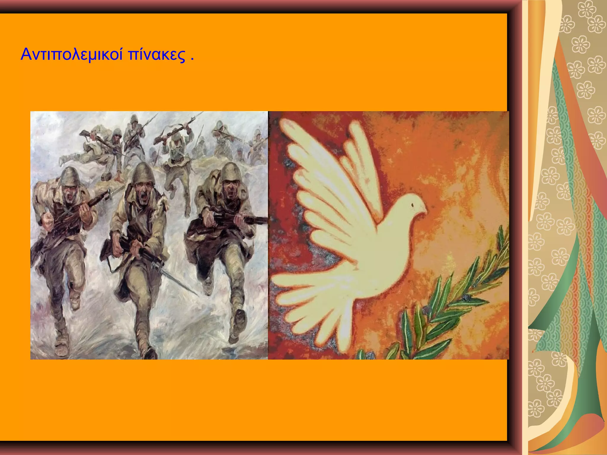 Αντιπολεμικοί πίνακες .

 
