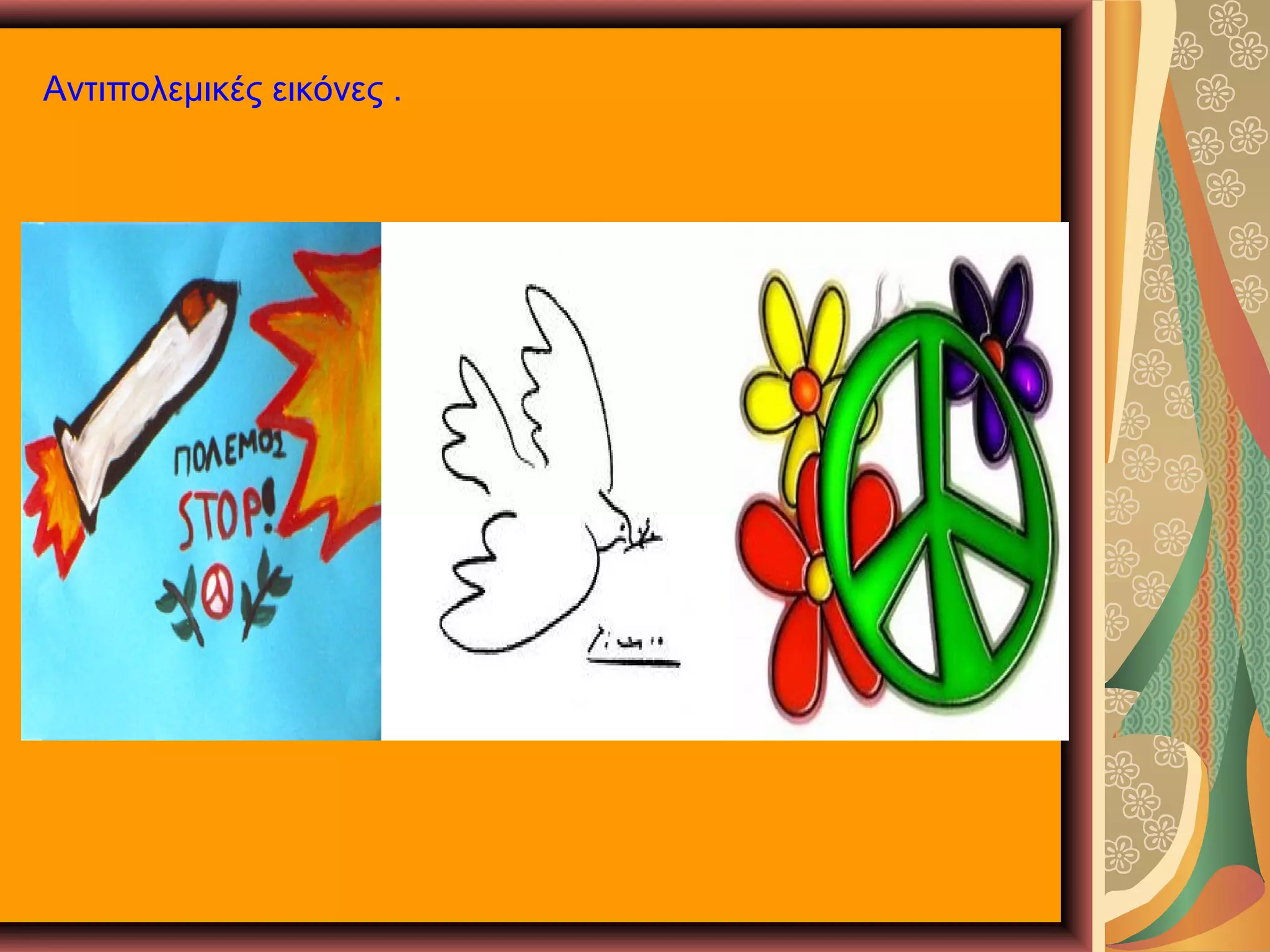Αντιπολεμικές εικόνες .

 