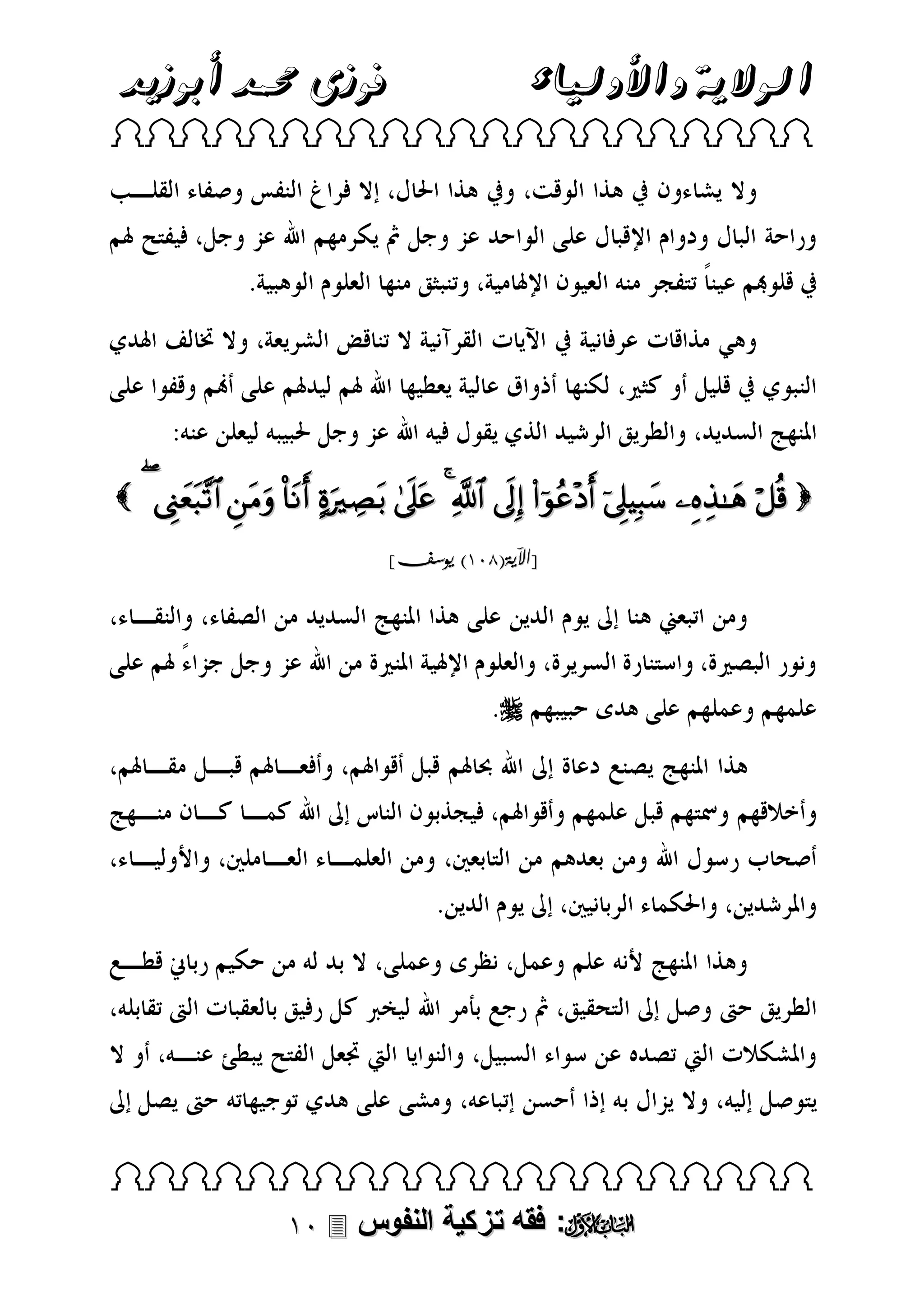 ‫فوزى حممد أبوزيد‬

‫الوالية واألولياء‬

 

              
]‫[اآلية(103) يوسف‬



 

 ‫: فقه تزكية النفوس‬

 