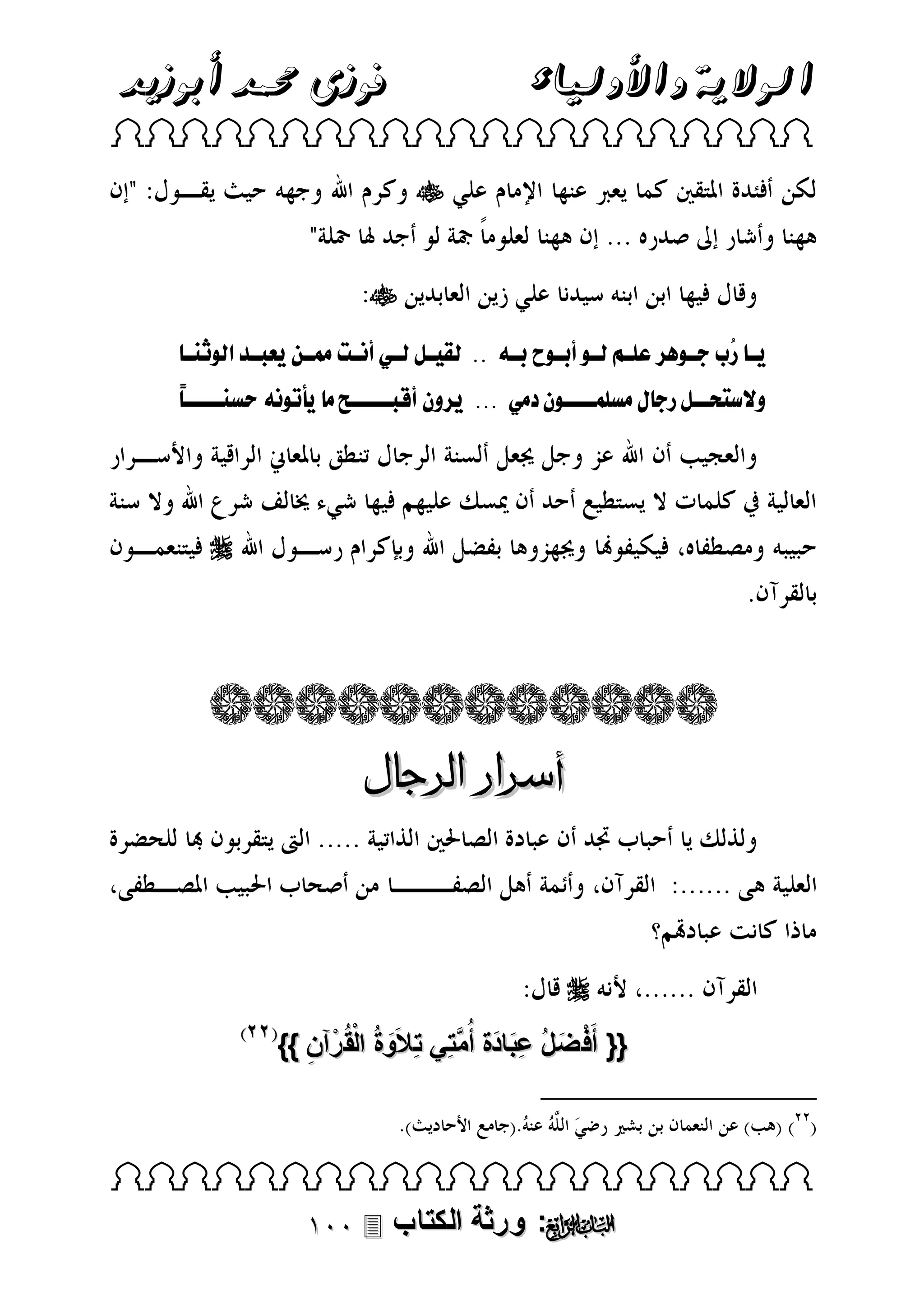 ‫فوزى حممد أبوزيد‬

‫الوالية واألولياء‬

‫‪ ‬‬

‫‪‬‬
‫‪‬‬
‫ن لرُ لف نىل لعب نالل نىللأر نىل لر ن لل..لللو نللل ن لأ نتلمم نال عب ندلقلىلثن ن ل‬
‫ن‬
‫ن ن‬
‫ن‬
‫ن ن ن‬
‫ن‬
‫وصسياننللرف لمسبمننننىلنل م لل...لل ونلأقبنننننحلم ل . ىل لحسننننننًل‬

‫‪‬‬

‫أسرار الرجال‬

‫‪‬‬
‫{{ أَف ض لُ عبادَة أُمتِي تِالَوةُ الْقُ رْآن }}‬
‫َّ‬
‫َ‬
‫ْ َ َِ‬
‫ِ‬

‫‪ ‬‬

‫‪ : ‬ورثة الكتاب ‪‬‬

 