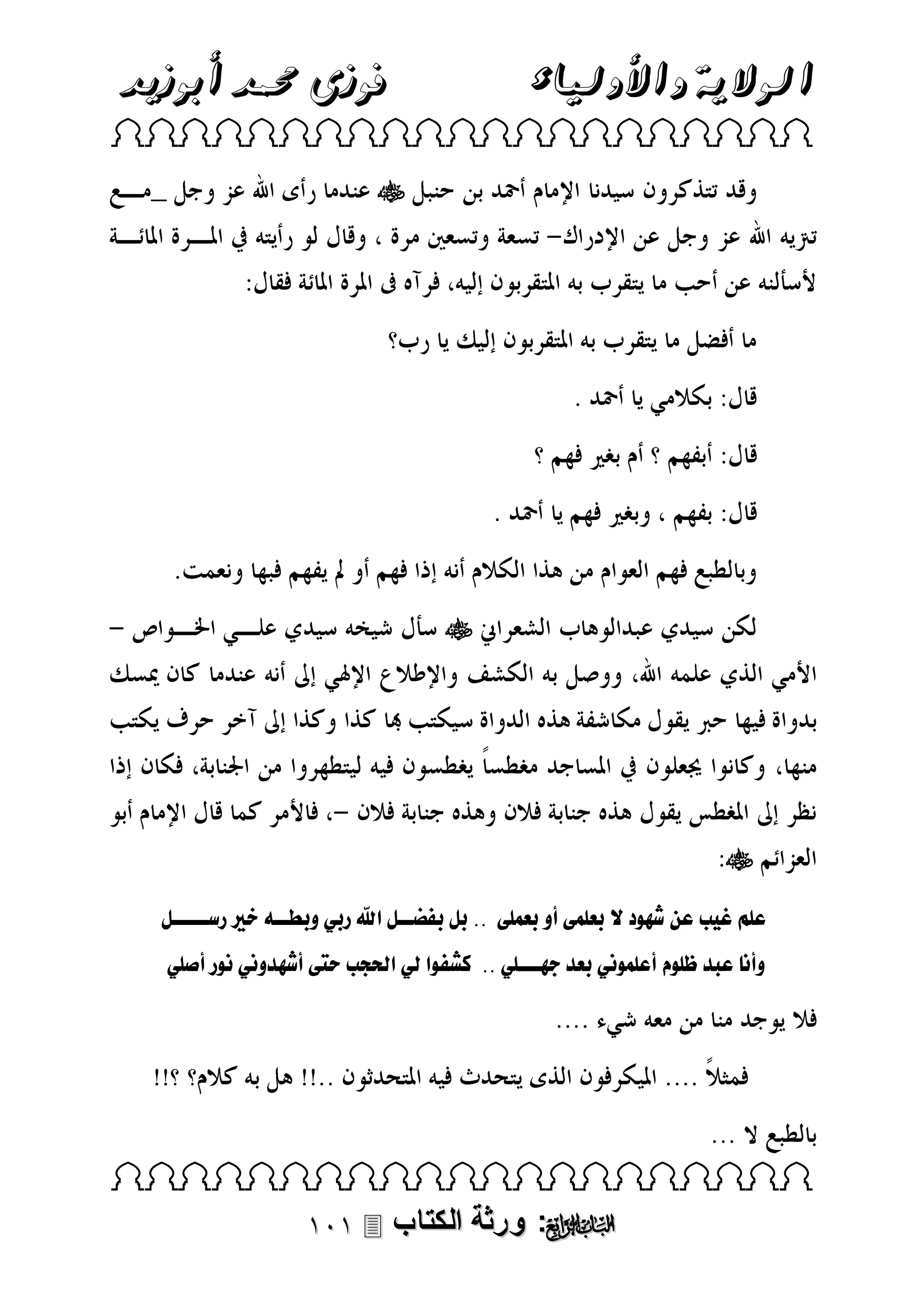 ‫فوزى حممد أبوزيد‬

‫الوالية واألولياء‬

‫‪ ‬‬

‫‪‬‬

‫‪‬‬

‫‪‬‬
‫عبال. بلعالااىل لصلرعبمطلأولرعمبطلل..لرللراضننللقيلرر لور نن ل‬

‫لرسنننننل ل‬

‫وأ لعبدل بىلملأعبمىل لرعدلفانننب ل..للكشا ىلقلل لقحلجبلحيطلأاادو ل ىلرلأملب ل‬

‫‪ ‬‬

‫‪ : ‬ورثة الكتاب ‪‬‬

 
