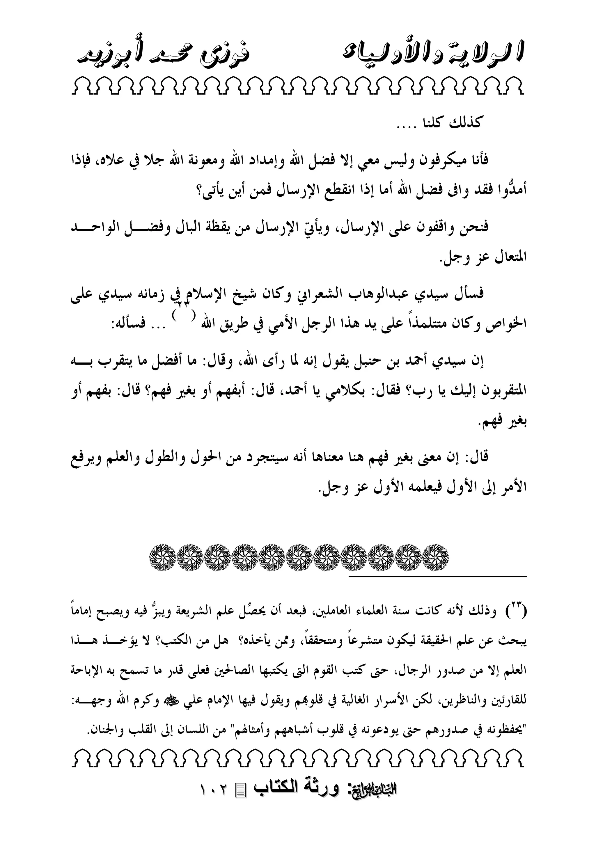 ‫فوزى حممد أبوزيد‬

‫الوالية واألولياء‬

 

( )


 

 ‫: ورثة الكتاب‬ 

 
