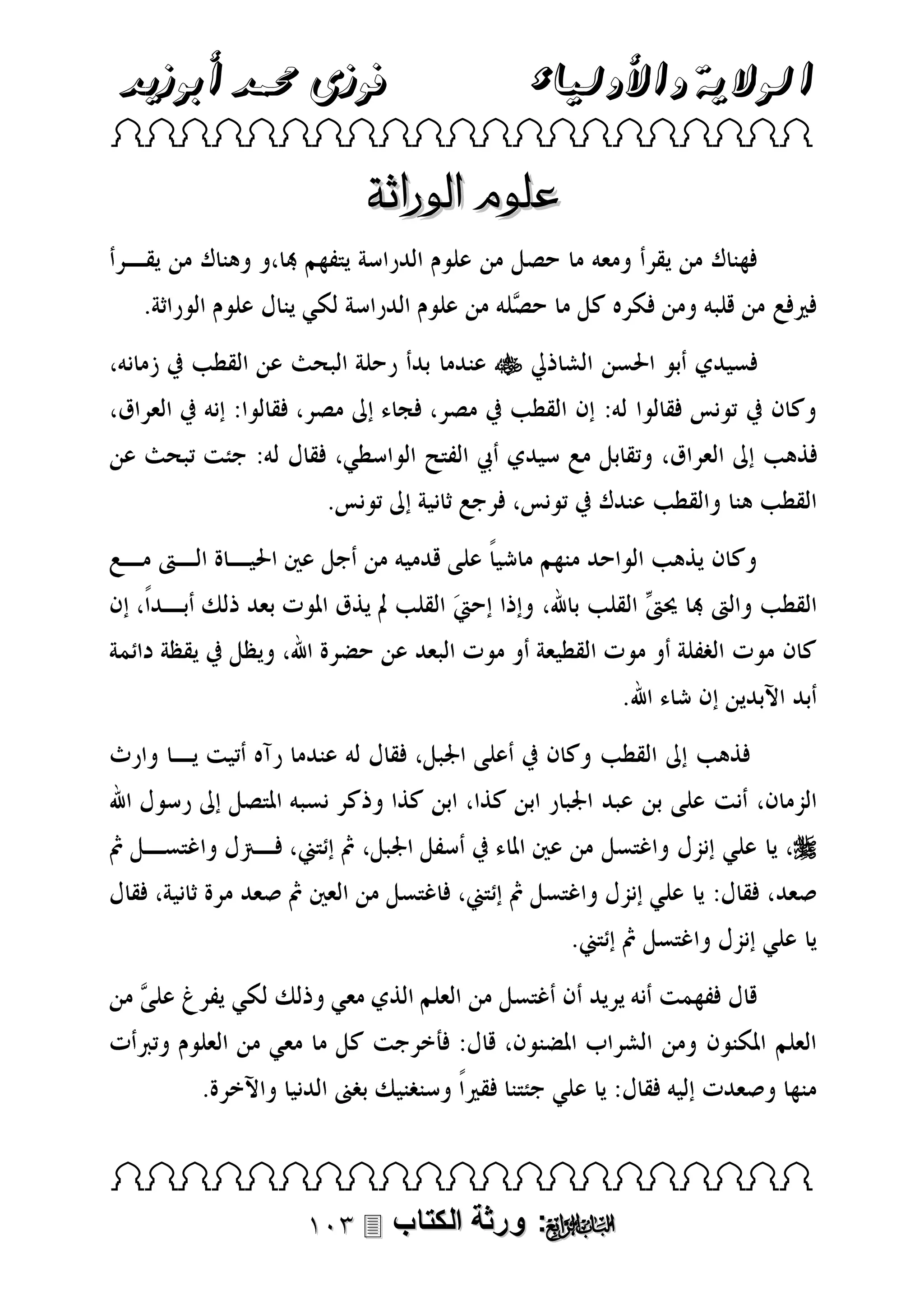 ‫فوزى حممد أبوزيد‬

‫الوالية واألولياء‬

‫‪ ‬‬

‫علوم الوراثة‬
‫‪‬‬

‫‪‬‬

‫‪ ‬‬

‫‪ : ‬ورثة الكتاب ‪‬‬

 