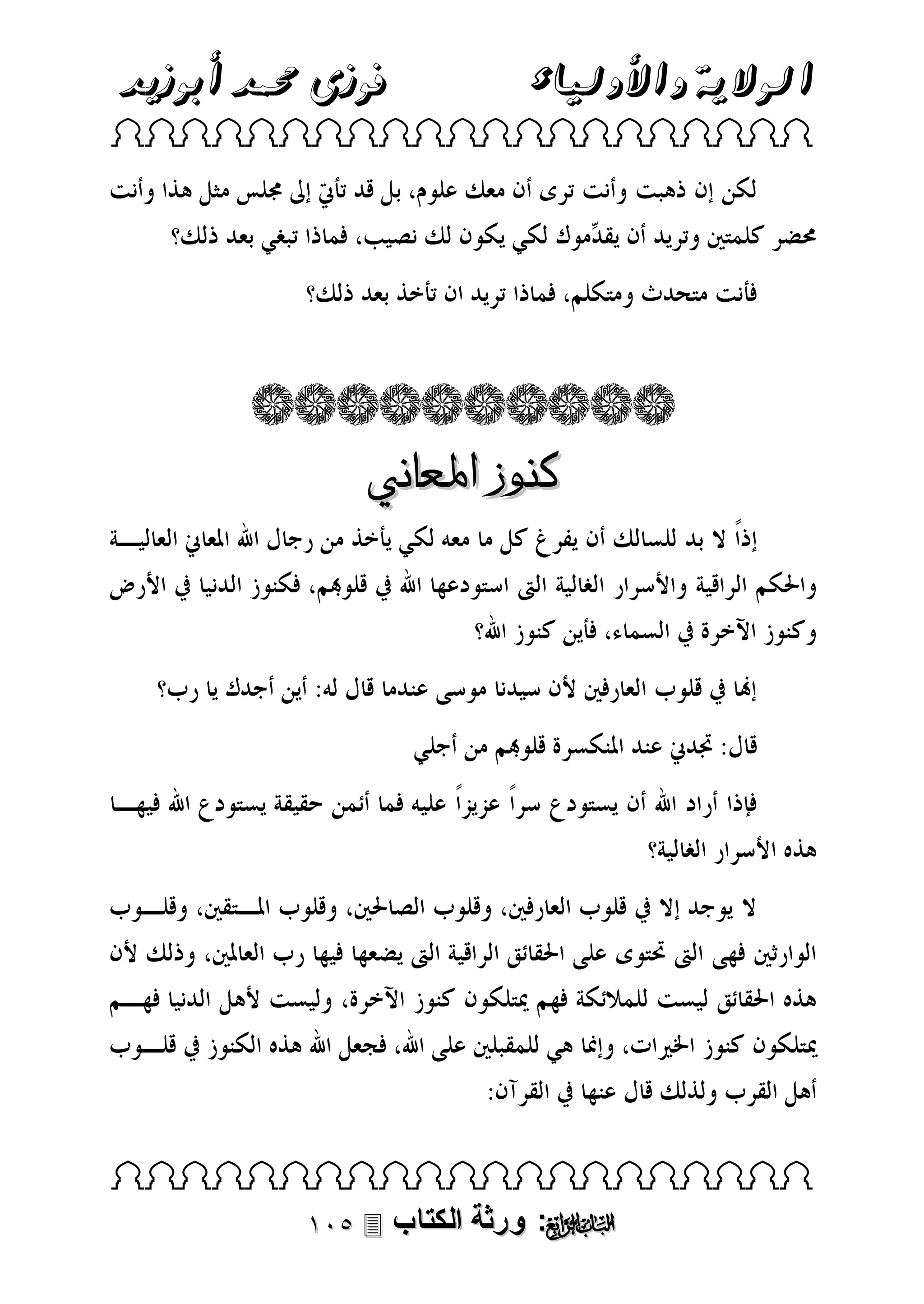 ‫الوالية واألولياء‬

‫فوزى حممد أبوزيد‬

‫‪ ‬‬

‫كنوز املعاني‬

‫‪ ‬‬

‫‪ : ‬ورثة الكتاب ‪‬‬

 