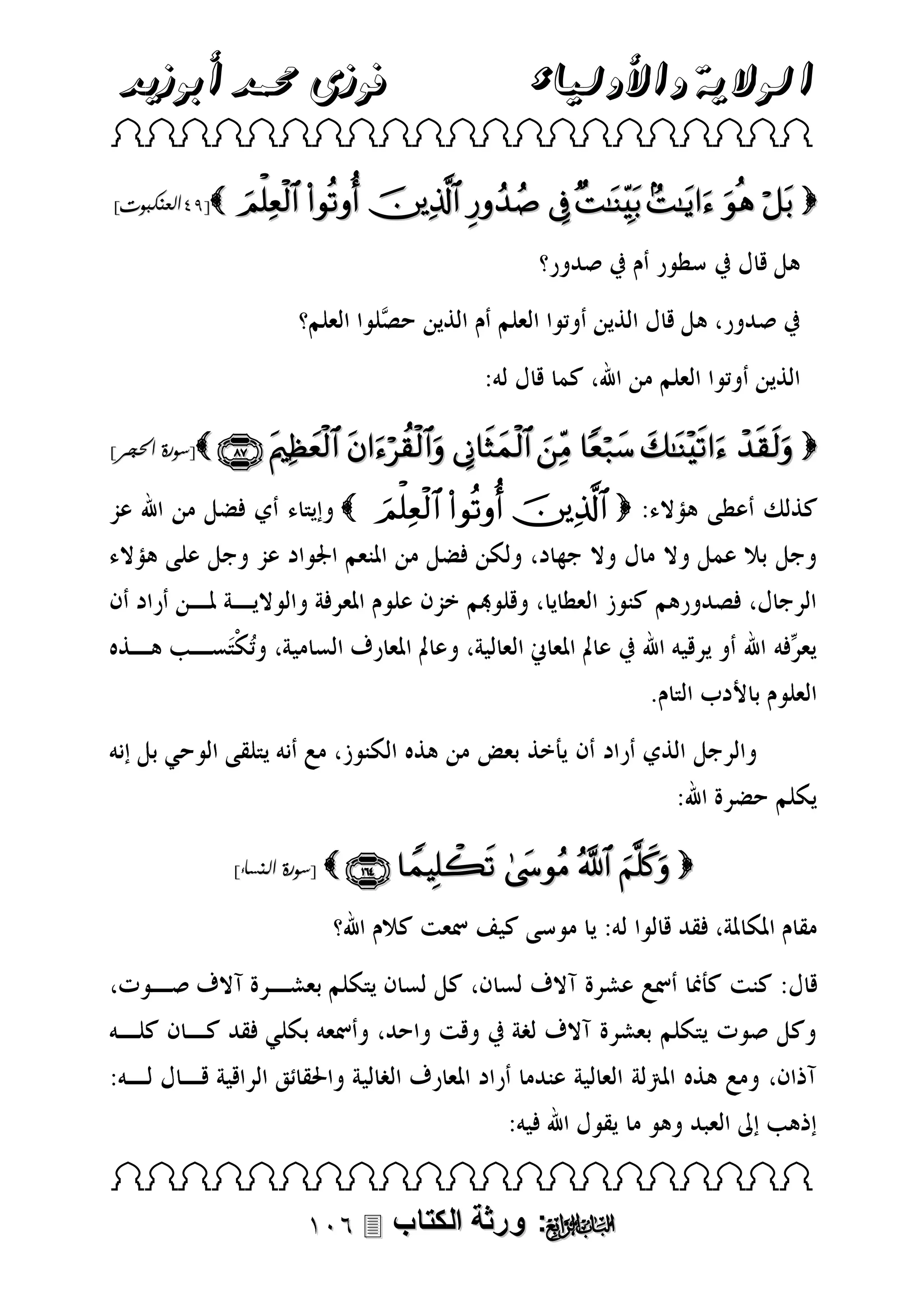 ‫فوزى حممد أبوزيد‬

‫الوالية واألولياء‬

 
]‫[49العنكبوت‬

         

]‫[سورة احلجر‬         



       

]‫ [سورة النساء‬      

 

 ‫: ورثة الكتاب‬ 

 