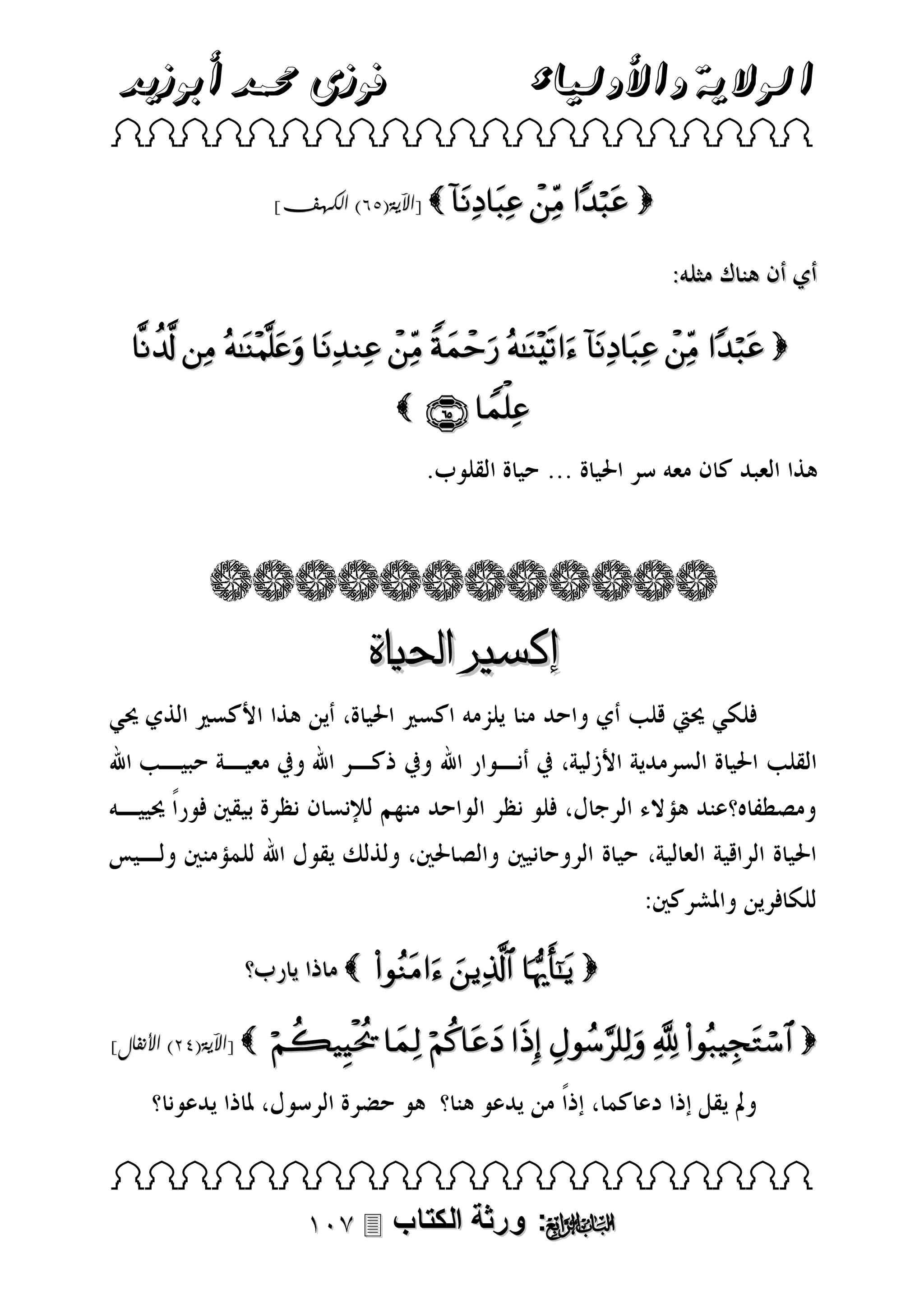 ‫فوزى حممد أبوزيد‬

‫الوالية واألولياء‬

 
]‫ [اآلية(54) الكهف‬    

          
  

‫إكسري احلياة‬

    
]‫ [اآلية(93) األنفال‬

       

 

 ‫: ورثة الكتاب‬ 

 