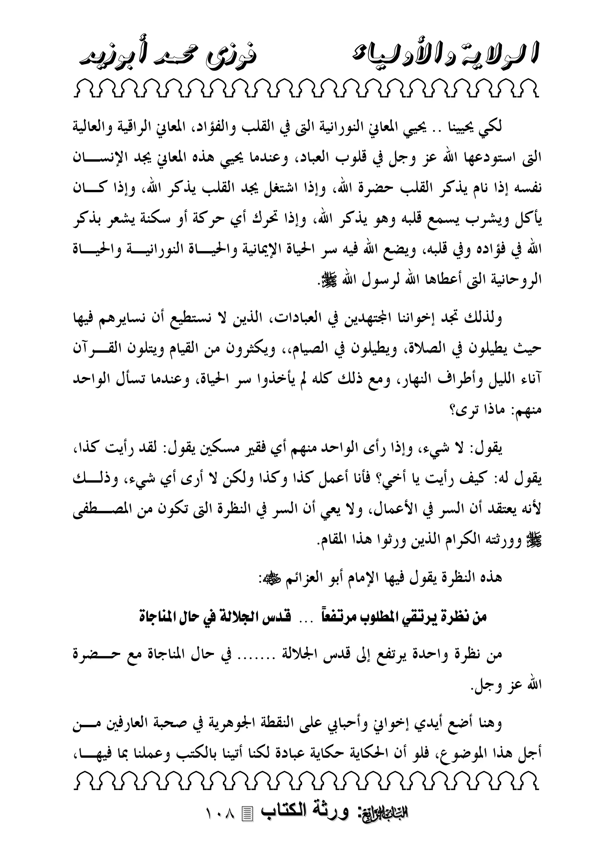 ‫فوزى حممد أبوزيد‬

‫الوالية واألولياء‬

‫‪ ‬‬

‫‪‬‬

‫‪‬‬
‫‪‬‬
‫مال‬

‫ةل‬

‫و لقو بىل لم اعًلل...للقدولقجل لفلملح لقون ف ةل‬

‫‪ ‬‬

‫‪ : ‬ورثة الكتاب ‪‬‬

 