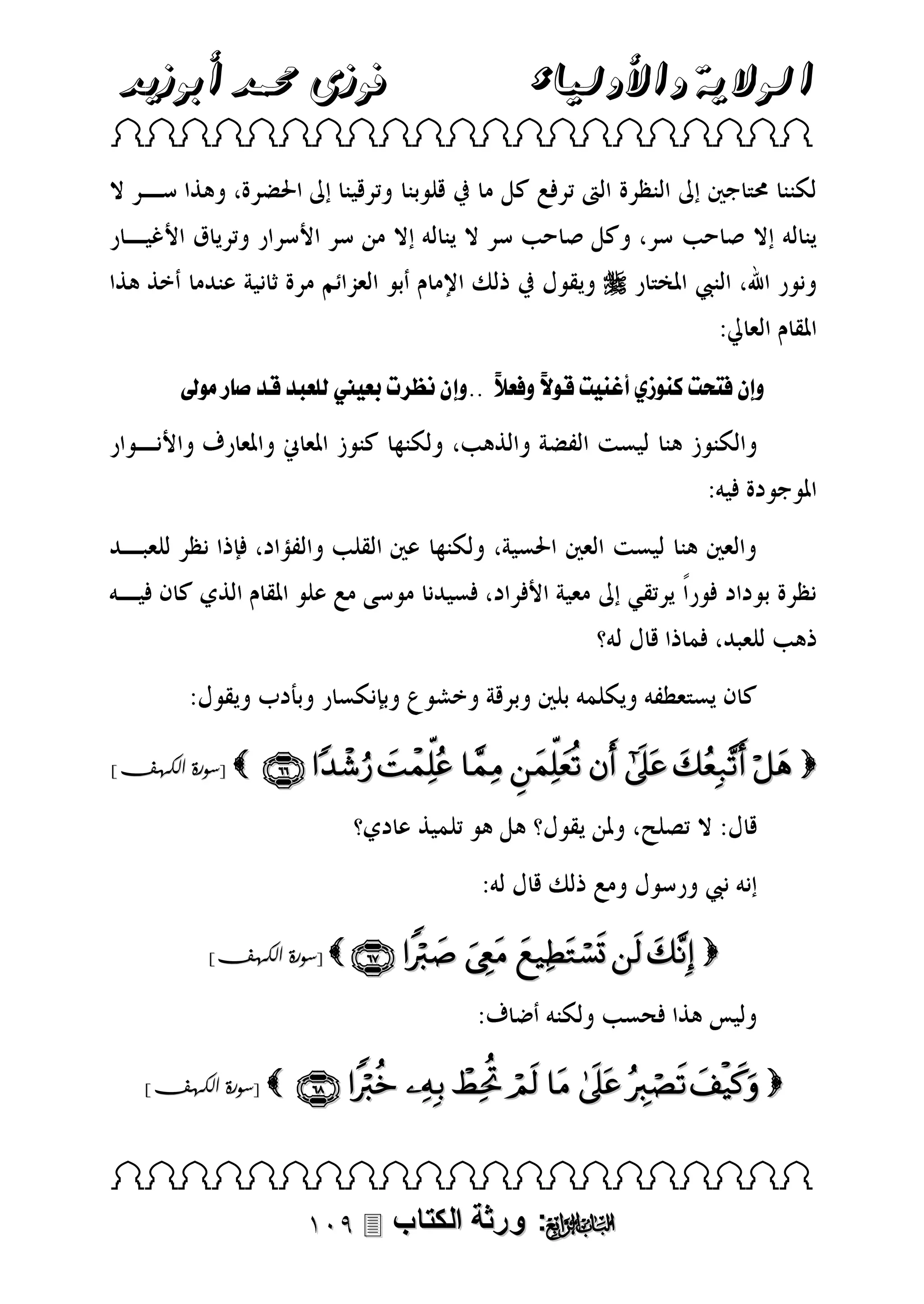 ‫فوزى حممد أبوزيد‬

‫الوالية واألولياء‬

 


‫تلرع ينللبعبدلقدلمل رلمىلقل‬

]‫ [سورة الكهف‬

‫ولنللياتلكنىلزيلأ.ن تلقىل ًلولع ًلل..ولنل‬
‫ص‬

         

]‫ [سورة الكهف‬       

]‫ [سورة الكهف‬

         

 

 ‫: ورثة الكتاب‬ 

 