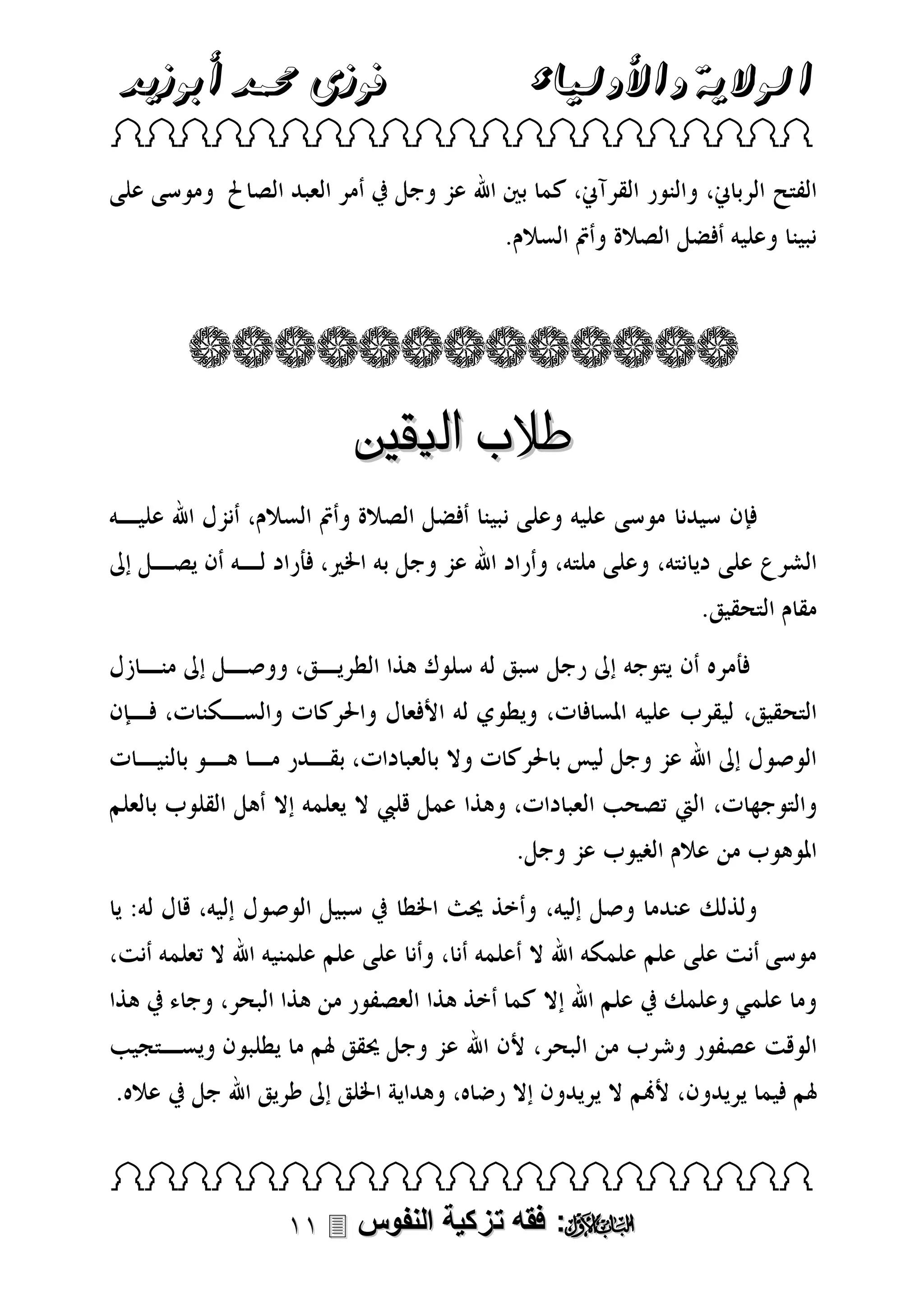 ‫الوالية واألولياء‬

‫فوزى حممد أبوزيد‬

‫‪ ‬‬

‫طالب اليقني‬

‫‪ ‬‬

‫‪ :‬فقه تزكية النفوس ‪‬‬

 