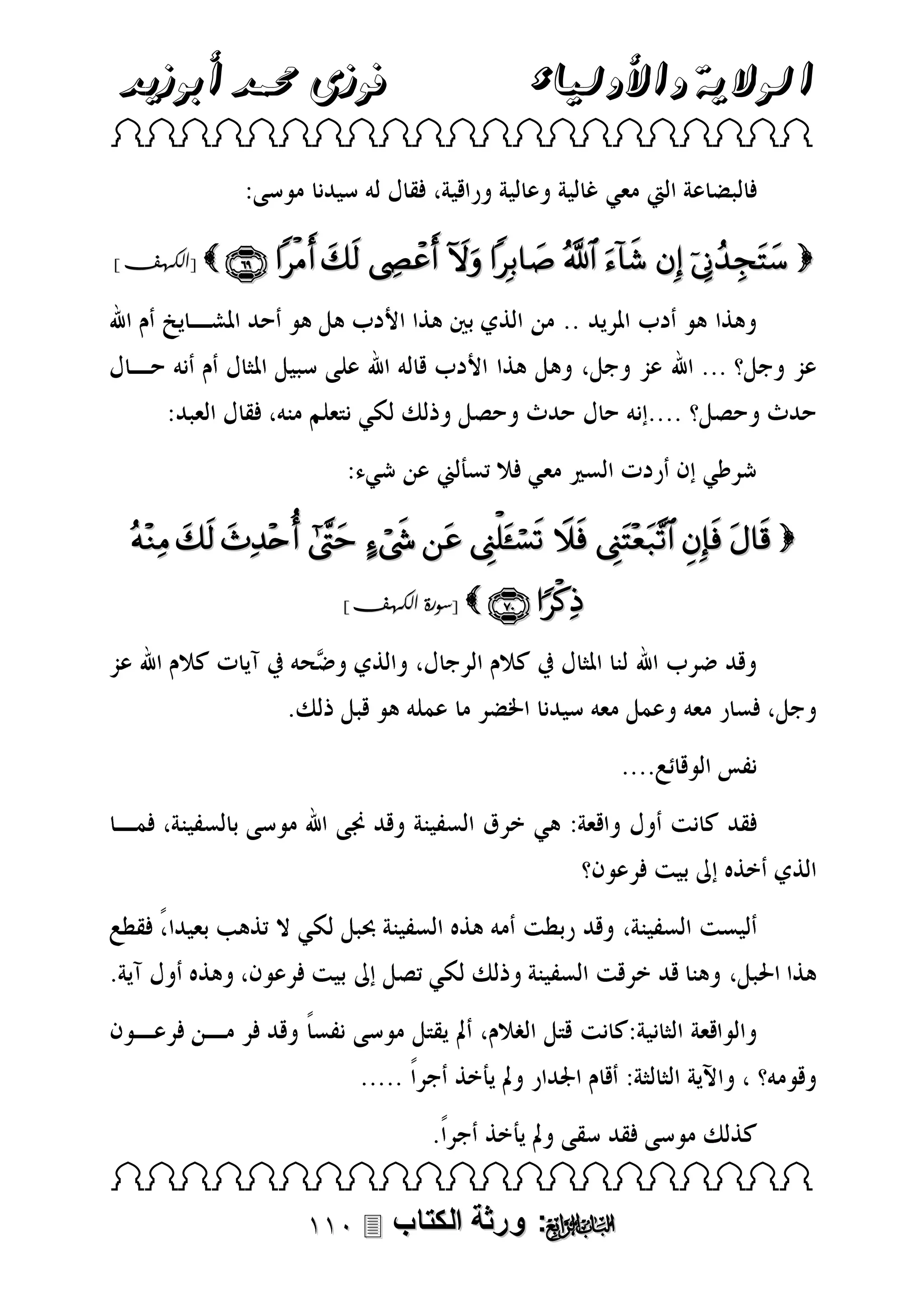 ‫فوزى حممد أبوزيد‬

‫الوالية واألولياء‬

 

]‫ [الكهف‬           

           
]‫ [سورة الكهف‬  

 

 ‫: ورثة الكتاب‬ 

 